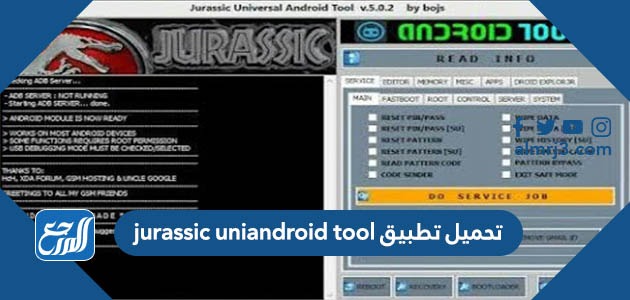تحميل تطبيق jurassic uniandroid tool لفك رمز القفل للاندرويد