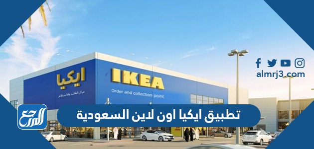 تحميل تطبيق ايكيا اون لاين السعودية 2022