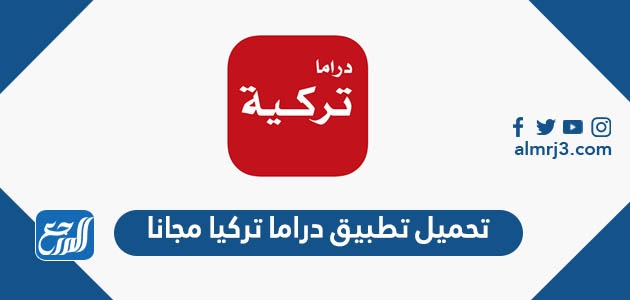 تحميل تطبيق دراما تركيا مجانا