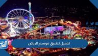 تحميل تطبيق موسم الرياض Riyadh Season للأندرويد والآيفون