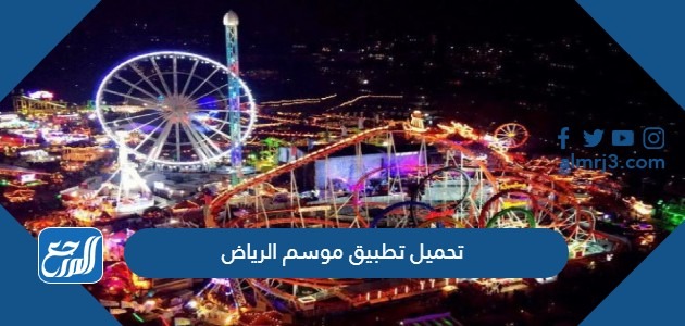 تحميل تطبيق موسم الرياض