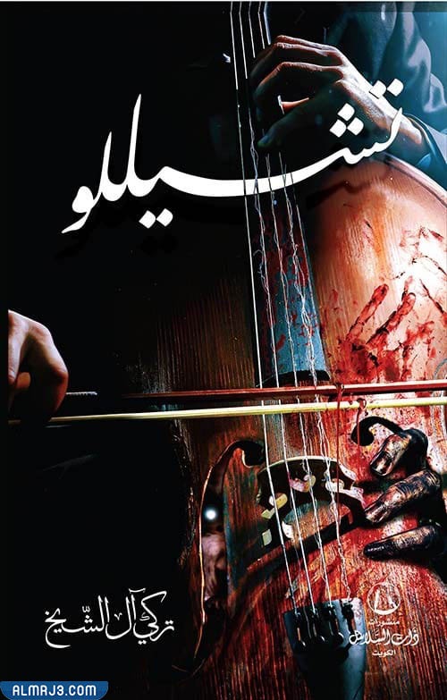 تحميل رواية تشيللو pdf