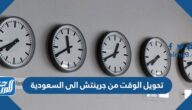 كيفية تحويل الوقت من جرينتش الى السعودية