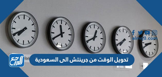 تحويل الوقت من جرينتش الى السعودية