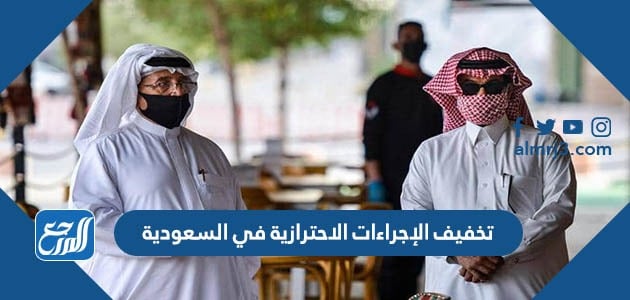 تخفيف الاجراءات الاحترازية