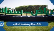 اسعار تذاكر سفاري موسم الرياض 2021
