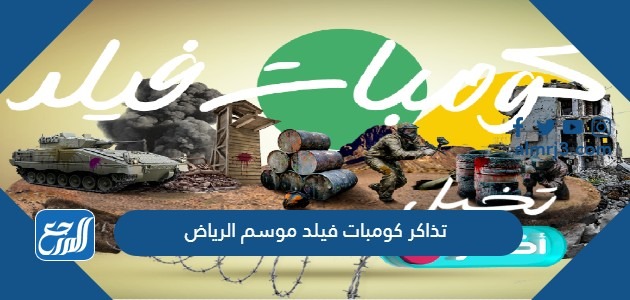 تذاكر كومبات فيلد موسم الرياض