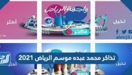 رابط حجز تذاكر محمد عبده موسم الرياض 2021
