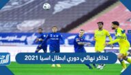 أسعار تذاكر نهائي دوري ابطال اسيا 2021 وطريقة الحجز أسعار تذاكر نهائي دوري ابطال اسيا 2021 وطريقة الحجز