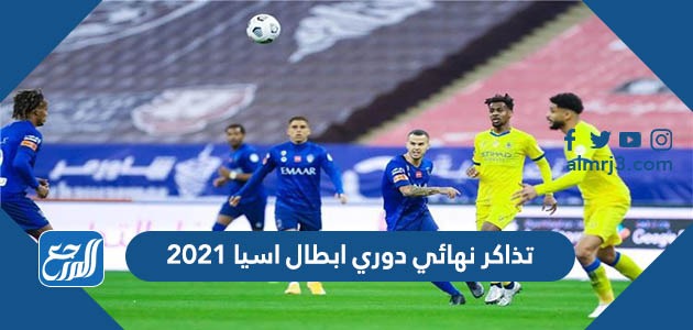 تذاكر نهائي دوري ابطال اسيا 2021