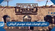 طريقة حجز تذكرة فعاليات كومبات فيلد موسم الرياض 2021