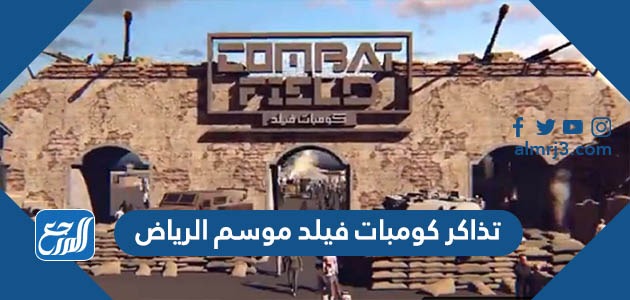 تذكرة فعاليات كومبات فيلد موسم الرياض