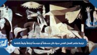 ترتبط عناصر العمل الفني سواء كان مسطحاً أو مجسماً ارتباطاً وثيقاً بالخامة