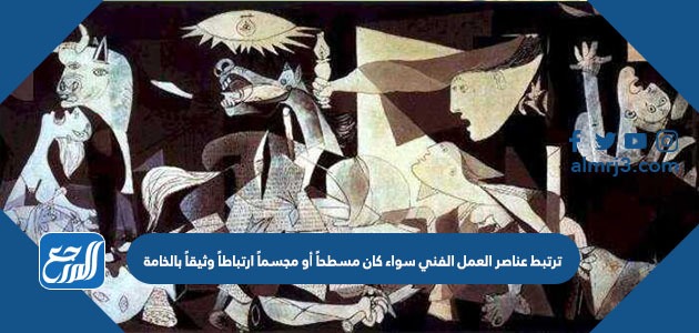 ترتبط عناصر العمل الفني سواء كان مسطحاً أو مجسماً ارتباطاً وثيقاً بالخامة