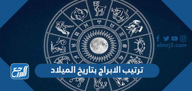 ترتيب الابراج بتاريخ الميلاد 2022