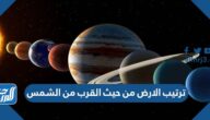 ترتيب الارض من حيث القرب من الشمس