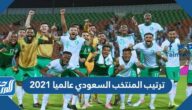 ترتيب المنتخب السعودي عالميا 2021