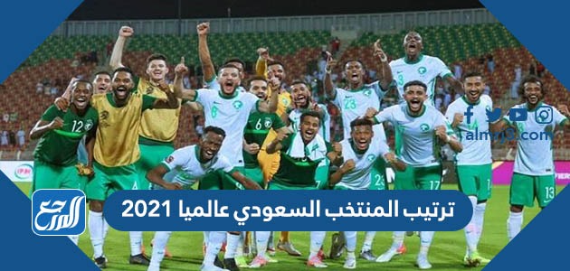 ترتيب المنتخب السعودي عالميا 2021