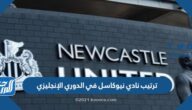 ترتيب نادي نيوكاسل في الدوري الإنجليزي
