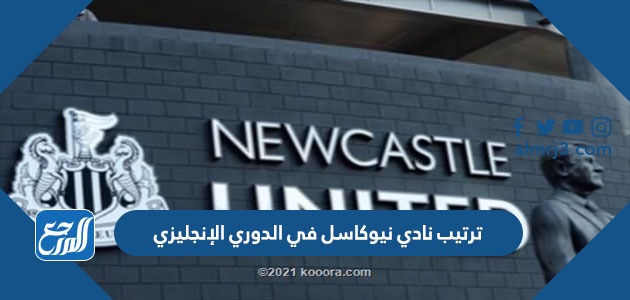 ترتيب نادي نيوكاسل في الدوري الإنجليزي
