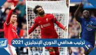 ترتيب هدافي الدوري الإنجليزي 2021