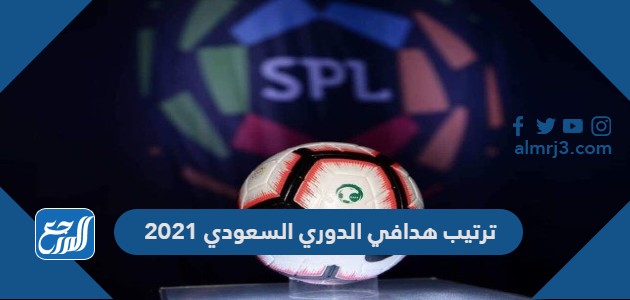 ترتيب هدافي الدوري السعودي 2021
