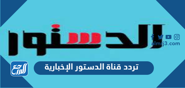 تردد قناة الدستور الإخبارية