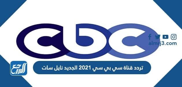 تردد قناة سي بي سي 2021 الجديد نايل سات