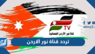 تردد قناة نور الاردن Noor Jordan TV الجديد 2025 على النايل سات