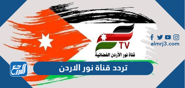 تردد قناة نور الاردن