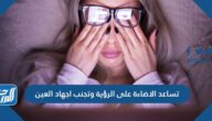 تساعد الاضاءة على الرؤية وتجنب اجهاد العين