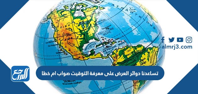 تساعدنا دوائر العرض على معرفة التوقيت صواب ام خطا