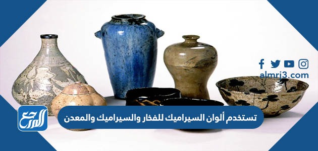 تستخدم ألوان السيراميك للفخار والسيراميك والمعدن