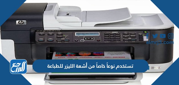 تستخدم نوعاً خاصاً من أشعة الليزر للطباعة