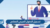 رابط تسجيل الدخول المربي المخلص lms.msc.edu.sa رابط تسجيل الدخول المربي المخلص lms.msc.edu.sa