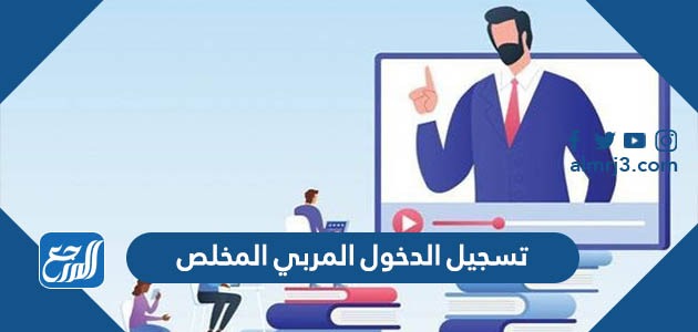 رابط تسجيل الدخول المربي المخلص lms.msc.edu.sa