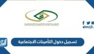 رابط تسجيل دخول التأمينات الاجتماعية gosi.gov