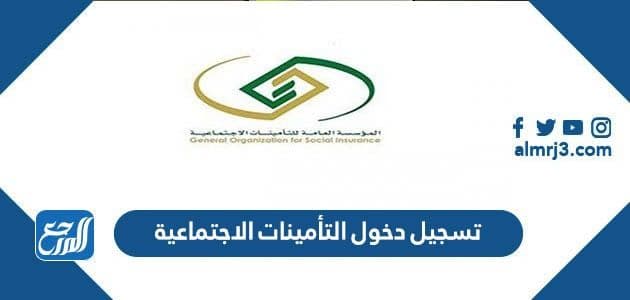 رابط تسجيل دخول التأمينات الاجتماعية gosi.gov