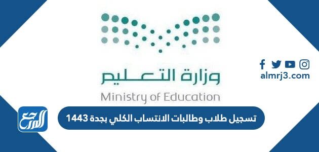 تسجيل طلاب وطالبات الانتساب الكلي بجدة 1443