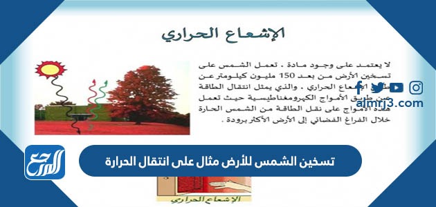 تسخين الشمس للأرض مثال على انتقال الحرارة
