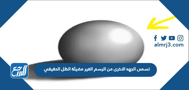 تسمى الجهه الاخرى من الرسم الغير مضيئة الظل الحقيقي