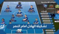 تشكيلة الهلال امام النصر في نصف نهائي دوري أبطال آسيا