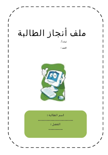 فواصل ملف انجاز الطالبة جاهز للطباعه