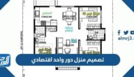 تصميم منزل دور واحد اقتصادي