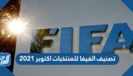 تصنيف الفيفا للمنتخبات اكتوبر 2021