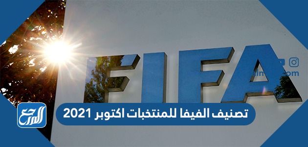 تصنيف الفيفا للمنتخبات اكتوبر 2021