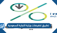 تحميل تطبيق تخفيضات وزارة التجارة السعودية 1444 – 2022