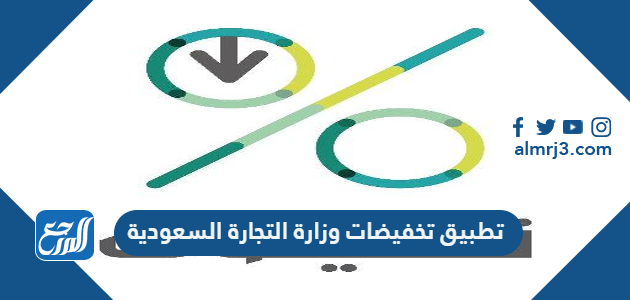 تطبيق تخفيضات وزارة التجارة السعودية