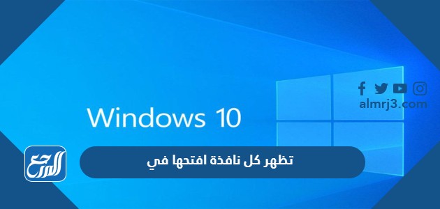 تظهر كل نافذة افتحها في