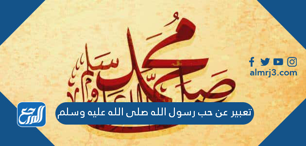 تعبير عن حب رسول الله صلى الله عليه وسلم